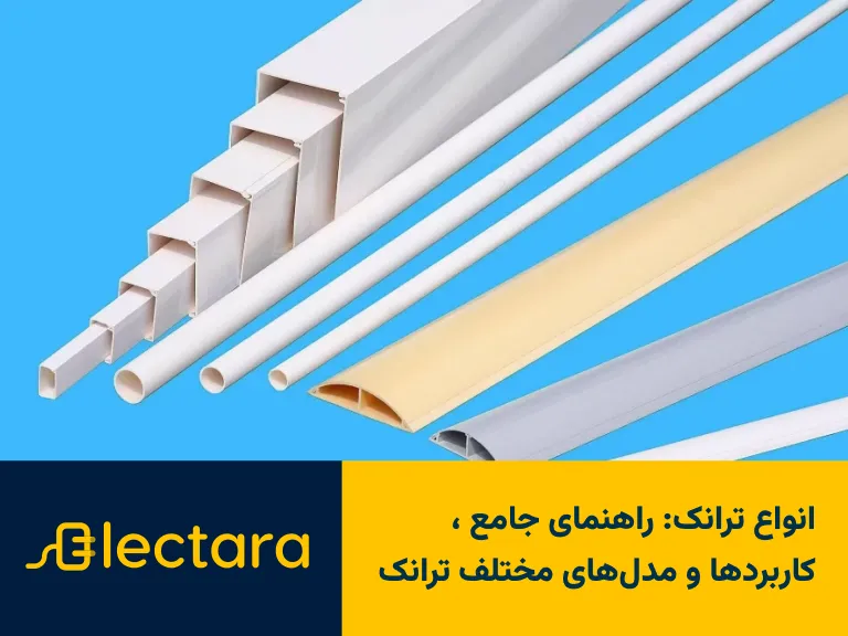 انواع ترانک