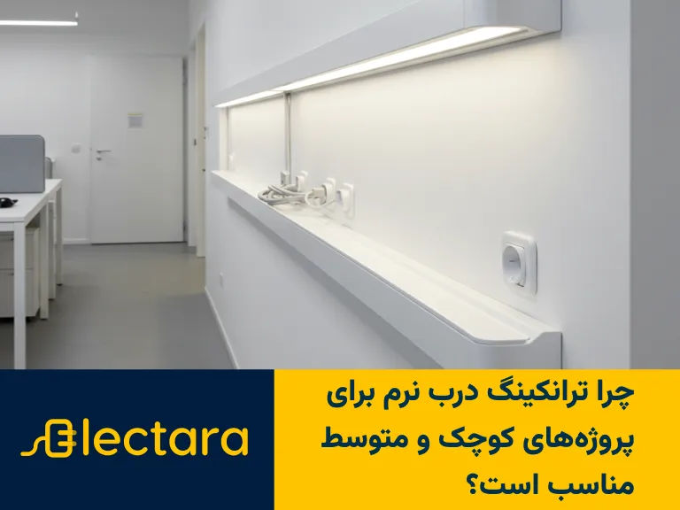 چرا ترانکینگ درب نرم برای پروژه‌های کوچک و متوسط مناسب است؟