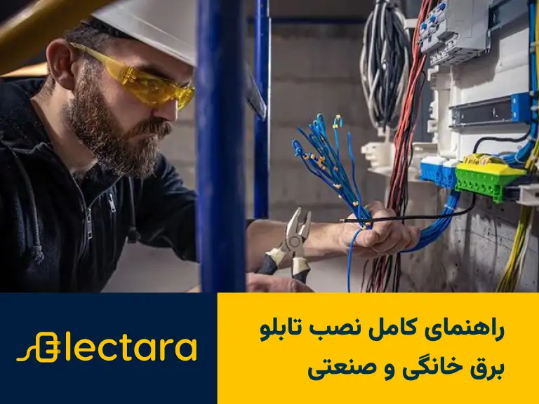 راهنمای کامل نصب تابلو برق خانگی و صنعتی