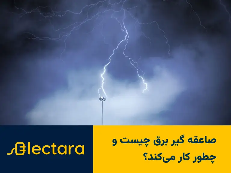 صاعقه گیر برق چیست و چطور کار میکند؟
