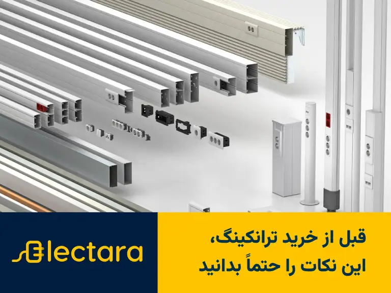 قبل از خرید ترانکینگ، این نکات را حتماً بدانید
