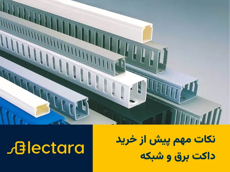 نکات مهم پیش از خرید داکت برق و شبکه