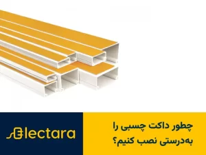 چطور داکت چسبی را بهدرستی نصب کنیم؟