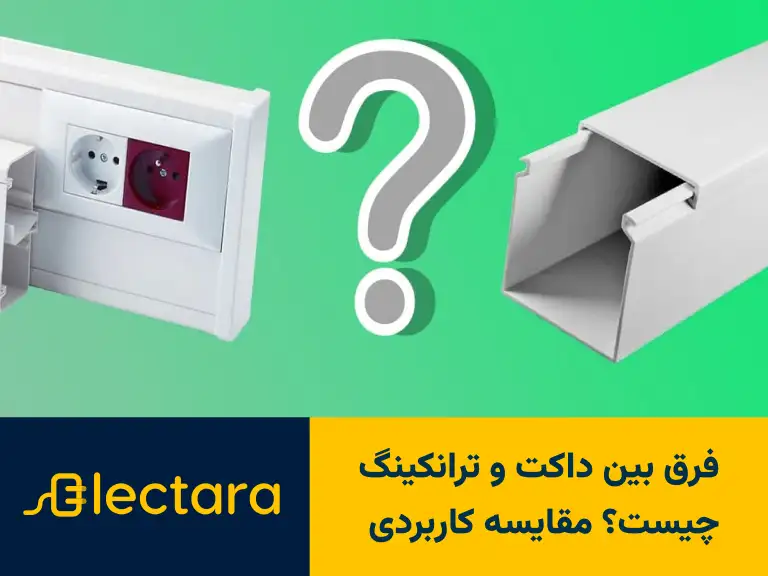 فرق بین داکت و ترانکینگ چیست؟ مقایسه کاربردی