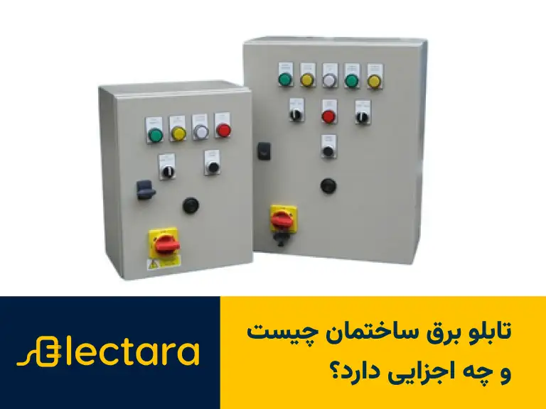 تابلو برق ساختمان چیست و چه اجزایی دارد؟