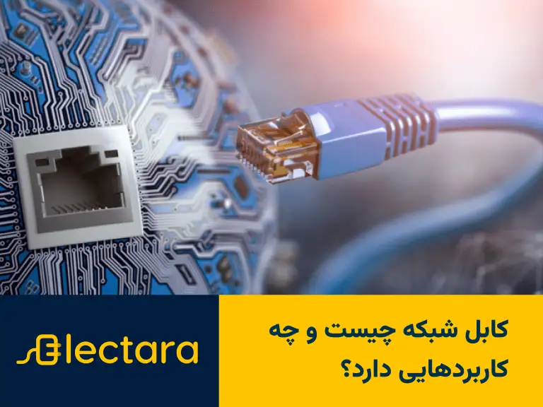 کابل شبکه چیست و چه کاربردهایی دارد؟