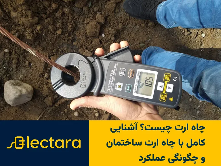 چاه ارت چیست؟ آشنایی کامل با چاه ارت ساختمان و چگونگی عملکرد