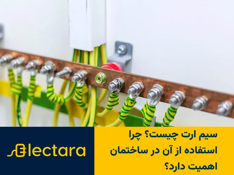 سیم ارت چیست؟ چرا استفاده از آن در ساختمان اهمیت دارد؟