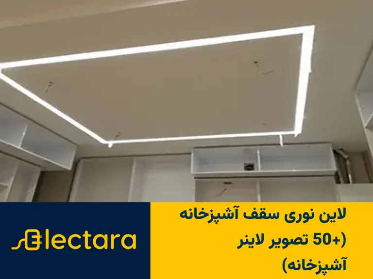 لاین نوری سقف آشپزخانه (+50 تصویر لاینر آشپزخانه)